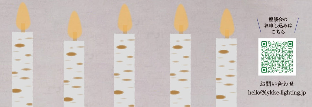 川上麻衣子さんとのコラボ企画　北欧のあかり ― 私たちの暮らしを灯す ―